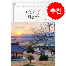 서원에 간 해설사 + 쁘띠수첩 증정, 바른북스, 정병철