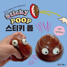 [날쌘거북이] 스티키 풉 /기분전환 놀이용 스트레스 해소 장난감/촉감놀이 / 말랑이 주물럭 으악!! 똥~~