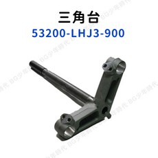 光陽原廠 轉向主桿 三角台 轉向桿 53200-LHJ3-900 G6 ABS