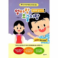 엄마랑 모글이랑 : 표현력 높이기 1 - 초기언어발달 촉진을 돕는, 학짓, 박정은