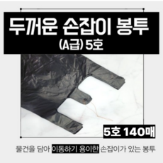 고급형 두꺼운 비닐봉투 5호 검정, 140개, 20L