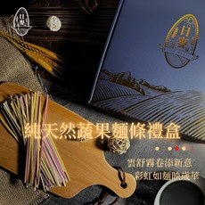 日麥農場 蔬果彩虹麵條禮盒 多種口味選擇 SGS檢驗合格 無化學添加, 1個, 南瓜