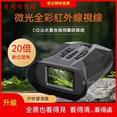 數碼夜視儀紅外夜間專用軍事高清望遠鏡戶外錄像釣魚微光全彩