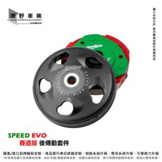 SPEED EVO 賽道版後傳動套件 適用於 雷霆S JETS JET SR GP GY6系統, 1個