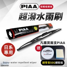 日本PIAA 鐵骨雨刷 送歸零膏體驗版 日系專用 Super超強力鐵骨 撥水矽膠雨刷