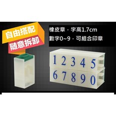 0-9 橡皮數字章 字高1.7cm 可組合 帳號印章 銀行帳號 電話 郵局 支票, 1個