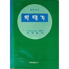 [중고] 랑게 주석: 역대기 | J.P. 랑게 | 배영철 | 백합출판사 | 1981년