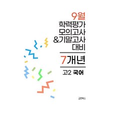 9월 전국연합 학력평가 모의고사+기말고사 고2 국어 7개년 (2026년)