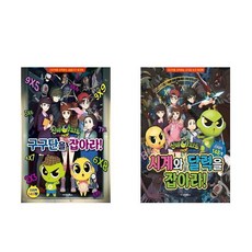 신비아파트 고스트볼 더블X 수상한 의뢰 : 구구단을 잡아라 + 시계와 달력을 잡아라 - 2권세트