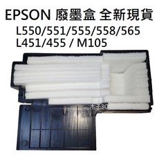 EPSON 廢墨盒 L550/551/555/558/565 L451/455/M105, 1個