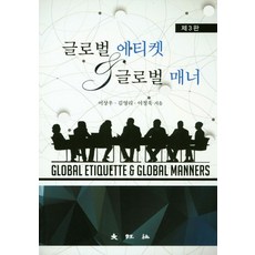 글로벌 에티켓 글로벌 매너, 대왕사, 이상우, 김영리, 이정욱