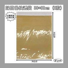 凱比歐 奶茶色快遞袋, 1個, 奶茶色 E：38x52cm (單入)