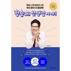 정승제 선생님이야 책 - 1타 강사 정승제 선생님의 초특급 수학 청소년 학습 공부법 수학 1등급 만점 가능