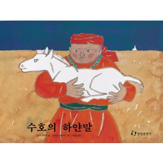 蘇和的白馬, 翰林出版社