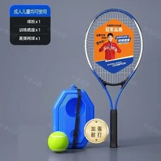 臺灣出貨 網球練習器 網球 自動迴彈 親子練習 單人網球訓練器 練習網球 網球揮拍 網球迴彈器 網球附球拍 5ZLY, 1個, （通用款）藍色網拍+藍色底座+高彈網球