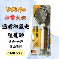 UdiLife 過濾微氣泡蓮蓬頭 CN0521 淨水增壓花灑, 1個