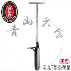 半丸T型香蕉槍 尖刃 移苗鏟, 1個