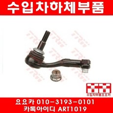 BMW 320D(E90)타이로드+엔도(LH)(05년~12년), 엔도