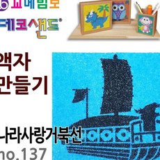 JINI 데코샌드 액자만들기 나라사랑 거북선 아동미술만들기