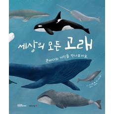 Saenggakuijip 世界上所有的鯨魚：來見見大海中的巨人吧
