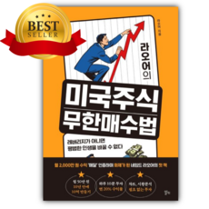 라오어의 미국주식 무한매수법 [쁘띠수첩+책갈피]