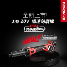 大有DEVON 20V充電式熱風槍 雙鋰電 2910 -Li-20鋰電無刷刻磨機, 1個, 鋰電無刷刻磨機20V(雙鋰電)