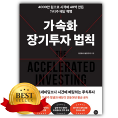 가속화 장기투자 법칙 [쁘띠수첩+책갈피]