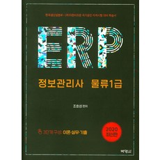 ERP 資訊管理師 物流1級(2020), 朴英社