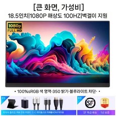 보조모니터 확장 스크린 서브모니터 보조용, 18.5인치 1080P 100Hz 100 sRGB, 15인치