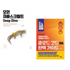 (이웅모) 모던 자바스크립트 Deep Dive + (최지호) 요즘 바이브 코딩 클로드 코드 완벽 가이드 (전2권)