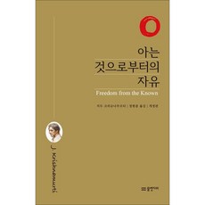 아는 것으로부터의 자유 - 개정판