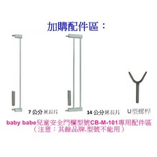 恩寶babybabe 兒童安全門欄 專用配件 延長片 型號CB-M-101, U型螺桿1個（可以超取）