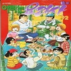[개똥이네][중고-상] 아빠는 요리사 92