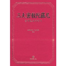 삼대밀교다라니, 상원문화사