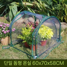 서리방지 비닐하우스 조립식 온실 텃밧 비닐 하우스, 1. 돔(60x70x58cm), 1개