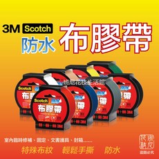 3M Scotch 防水布膠帶 48mmX15Yd 共八款 - 防水耐用，居家修繕DIY首選, 1個, 白色,一捲（48mmX15Yd）
