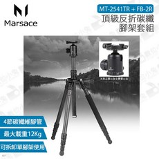 Marsace瑪瑟士 MT-2541TR FB-2R 頂級反折碳纖腳架套組 (公司貨), 1個