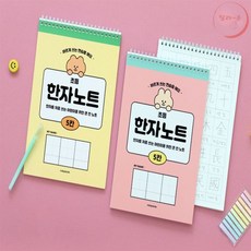 랄라온 초등 5칸 한자노트 한자쓰기, 핑크