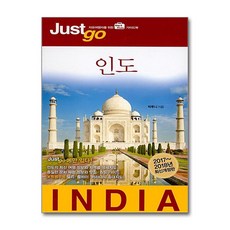 [55-1-1][중고-상] 저스트 고 인도 (2017~2018 최신개정판), 시공사