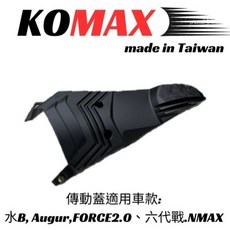KOMAX 傳動飾蓋 適用勁戰六代 水B Augur FORCE2.0 NMAX
