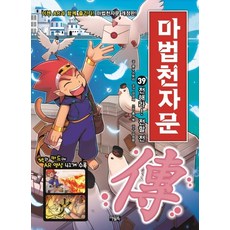 마법천자문. 39: 전해라! 전할 전, 39권, 아울북, 올댓스토리