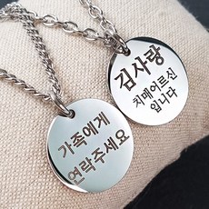 치매노인목걸이 건망증 치매목걸이 실종예방 써지컬 노인이름표