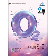 비상교육 오투 중학과학 3-2 (2026), 단품, 단품