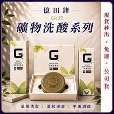 億田鍺 Ge32 礦物洗酸系列 舒能全能乳 鑽石舒膚皂 身體乳, 1個, 鍺皂4個