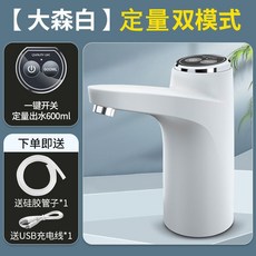 電動智能桶裝水抽水器：定量取水，家用礦泉水桶飲水機自動吸水, 大森白 智能雙模式出水, 1個