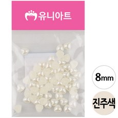 유니아트 반쪽 진주 (하트) (아이보리) (8mm) G10