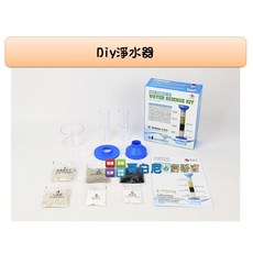 哥白尼的實驗室 DIY淨水器 科學玩具，濾水器實驗，野外求生，水質過濾實驗, 1個