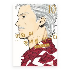 [대원씨아이] 미와 씨 행세를 합니다 10권, 단품, 단품