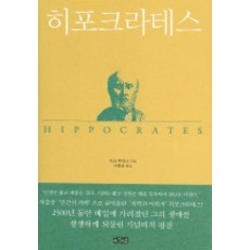히포크라테스, 아침이슬, 자크주아나