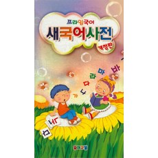 프라임국어새국어사전, 유아교실